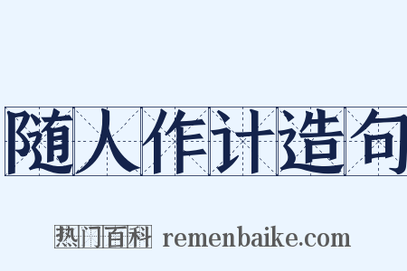 随人作计造句是什么意思的图片